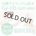 【ゲルマニウム温浴粉末】 【温浴用100g】高品質・高純度・微細粒 安心のセーフティーボトル