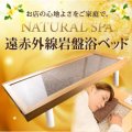 【新品・特価】岩盤浴ベッド NATURAL SPA 遠赤外線 高温対応　人気製品