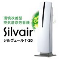 Silvair シルヴェール T-20　環境改善型 空気清浄芳香機