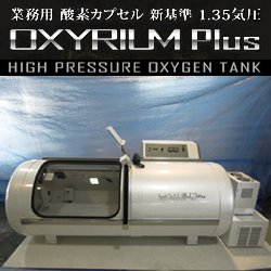 画像1: 【中古・美品】高気圧酸素カプセル OXYRIUM PLUS 新基準1.35気圧モデル パールホワイト