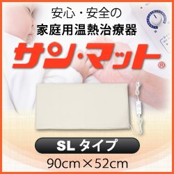 画像1: 【病院・治療院で使用されている安心の遠赤外線温熱マット】サンマット　SL型　90×52センチ