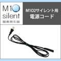 酸素発生器M1O2 Silent専用電源コード