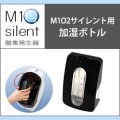 酸素発生器M1O2 Silent専用加湿ボトル