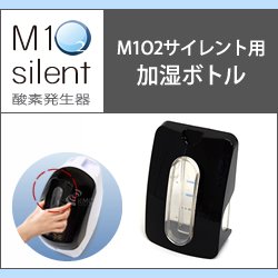 画像1: 酸素発生器M1O2 Silent専用加湿ボトル