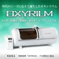 【新品・特別卸価格】酸素カプセル OXYRIUM/ベースグレード　ハード型 家庭用〜業務用
