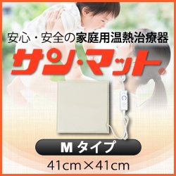 画像1: 【病院・治療院で使用されている安心の遠赤外線温熱マット】サンマット　M型　41×41センチ