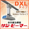 サン・ビーマー　DXLタイプ 天井吊下げ型・移動式・専用レール2m×2本付(工事別途）