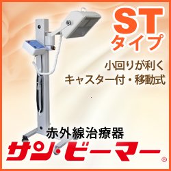 画像1: サン・ビーマー　STタイプ スタンドタイプ　キャスター付・移動式