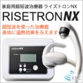 家庭用超短波治療器「ライズトロンNX」【超短波治療器】
