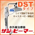 サン・ビーマー　DSTタイプ スタンドタイプ　キャスター付・移動式