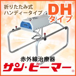 画像1: サン・ビーマー　DHタイプ 折りたたみ・据置式・特殊カバー付