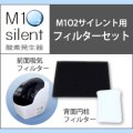 酸素発生器M1O2 Silent専用フィルターセット