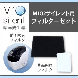 画像1: 酸素発生器M1O2 Silent専用フィルターセット