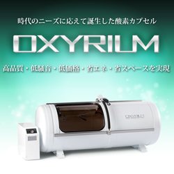 画像2: 【酸素カプセル】OXYRIUM【1.3気圧】限定卸価格！ハード型ALLアルミ製・静音モデル家庭用〜業務用