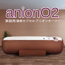 画像2: 【酸素カプセル】anionO2【1.23気圧】ソフト一体型・家庭用・ ベージュ＆ブラウン