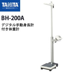 画像1: タニタ（TANITA）デジタル手動身長計付き体重計 BH-200A