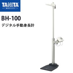 画像1: タニタ（TANITA）デジタル手動身長計 BH-100