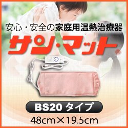 画像1: 【病院・治療院で使用されている安心の遠赤外線温熱マット】サンマット　BS20型