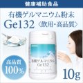 純度100％・健康食品 【飲用・高品質10g】有機ゲルマニウム粉末 水溶性Ge132 日本食品安全分析センター検査済