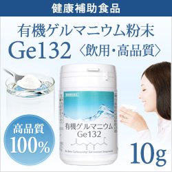 画像1: 純度100％・健康食品 【飲用・高品質10g】有機ゲルマニウム粉末 水溶性Ge132 日本食品安全分析センター検査済