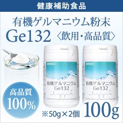 画像1: 【飲む酸素】純度100％・健康食品 【飲用・高品質100g】有機ゲルマニウム粉末 水溶性Ge132 分析検査済