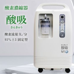 画像1: 【即納】酸素発生器 酸吸（さんきゅう） 新型コロナ支援品TYPE-B 5L【日本製コロナ支援品採用・24時間の長時間連続運転 