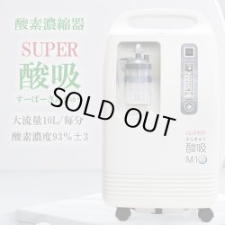 画像1: 【完売】酸素発生器 SUPER酸吸（すーぱーさんきゅう）10L【日本製・施設支援モデル】コロナ支援品採用・24時間以上の長時間連続運転