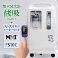 【即納】パルスオキシメーターFS10C＋酸素発生器 酸吸（さんきゅう）セット【日本製・酸素発生器】