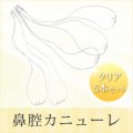 鼻腔カニューレ　クリアカラー5本(1本あたり340円)