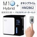 酸素発生器M1O2-ハイブリッド＋パルスオキシメーターHM2862セット【日本製】人気No.1！静音対策モデル