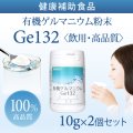 純度100％・健康食品 【飲用・高品質10g×2個セット（20g）】有機ゲルマニウム粉末 水溶性Ge132 日本食品安全分析センター検査済