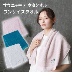 画像1: サウニャー×今治タオル　ワンサイズタオル【今治タオル】【コンテックス社製】