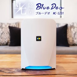 画像1: ブルーデオ Bluedeo MC-S201 フジコー 日本製【光触媒・空気清浄機 ブルーデオS型】