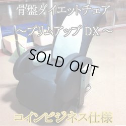 画像1: 【中古品】骨盤スリムダイエット「プリムアップDX」業務用コインタイマー付き