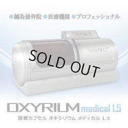 画像1: 【研究施設向け特別仕様】オキシリウムメディカル1.5納品費用別途