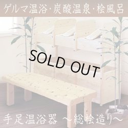 画像1: 【中古・美品】業務用/桧造りの炭酸温浴器・ゲルマニウム温浴器3人掛け