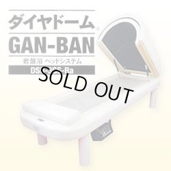 画像1: 【限定・特価】岩盤浴ベッドシステム ダイヤドームGAN-BAN　これ1台で岩盤浴が体感出来ます！価格はお問合せください！