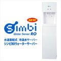 水道直結式 冷温水サーバー　Simbi RO（シンビRO）ウォーターサーバー