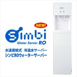 画像1: 水道直結式 冷温水サーバー　Simbi RO（シンビRO）ウォーターサーバー