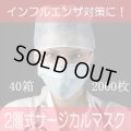 【即納】2層式・サージカルマスク・１箱50枚【40箱/2000枚】１箱200円・単価4円　