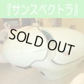 【中古】リラクゼーションカプセル-サンスペクトラ　美品 2台入荷