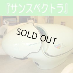 画像1: 【中古】リラクゼーションカプセル-サンスペクトラ　美品 2台入荷