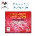 ゲルマニウムカプセル90　有機ゲルマニウム含有食品【アサイゲルマ】【栄養機能食品】