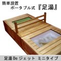 【展示品】足湯Deジェット　ミニタイプ　本物志向の簡単『足湯』設備