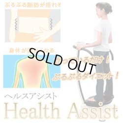 画像1: 【限定・特価】83％ＯＦＦ！家庭向け振動マシン「ヘルスアシスト」