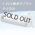 【中古】「イオ・O2クリスタル」酸素カプセル１台　使用約1年