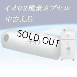 画像1: 【中古】「イオ・O2クリスタル」酸素カプセルソフトタイプ　使用年数違い４台あり