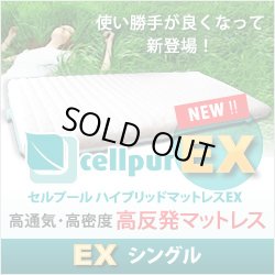 画像1: 【新製品/EX:エクスチェンジシリーズ登場】セルプール　ハイブリッド・マットレスEX(エクスチェンジ）【シングル：98×197×8cm】