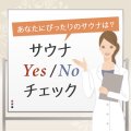 あなたにぴったりのサウナはどれ？「サウナYES/NOチェック」