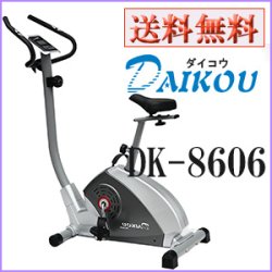 画像1: リカンベントバイク ダイコウ DK-8606